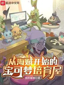 从海贼开始的宝可梦培育屋全文免费