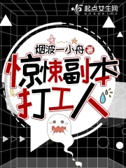 惊悚副本打工人笔趣阁