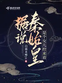 秦始皇的女儿照片
