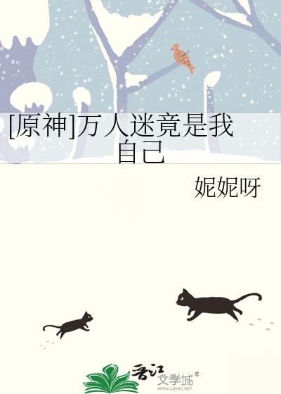 原来万人迷是我