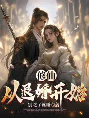 修仙从退婚开始短剧免费观看