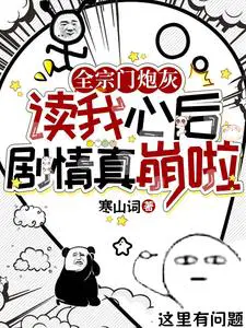 剧情真崩啦 寒山词