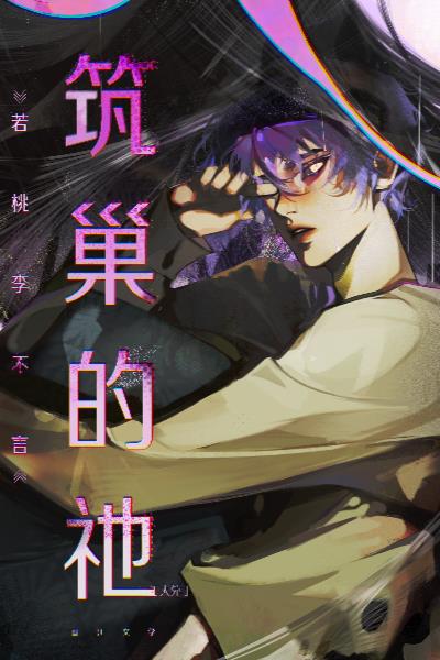 筑巢的他by