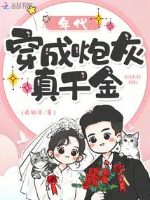 年代穿成炮灰真千金免费阅读