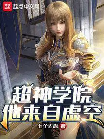 超神学院他来自虚空那一章狐狸彦