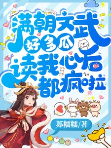 读我心后都疯啦苏糯糯 / 著100.0万字