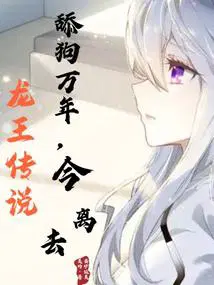龙王传说甜文