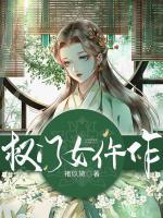 权门女仵作讲的什么