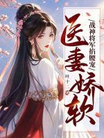 医妻娇软战神将军掐腰宠