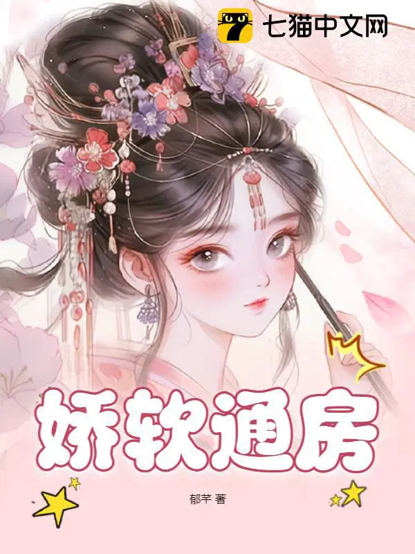 娇软通房上位记