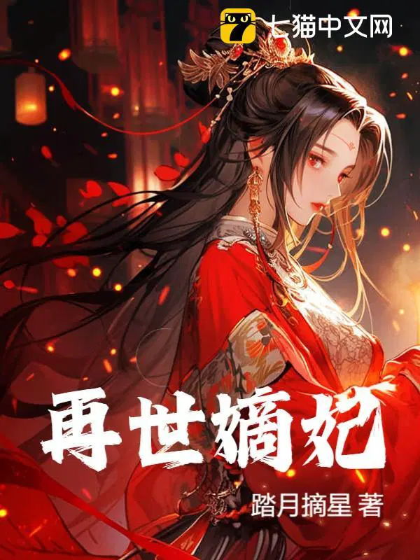 再世嫡妃免费阅读无弹窗