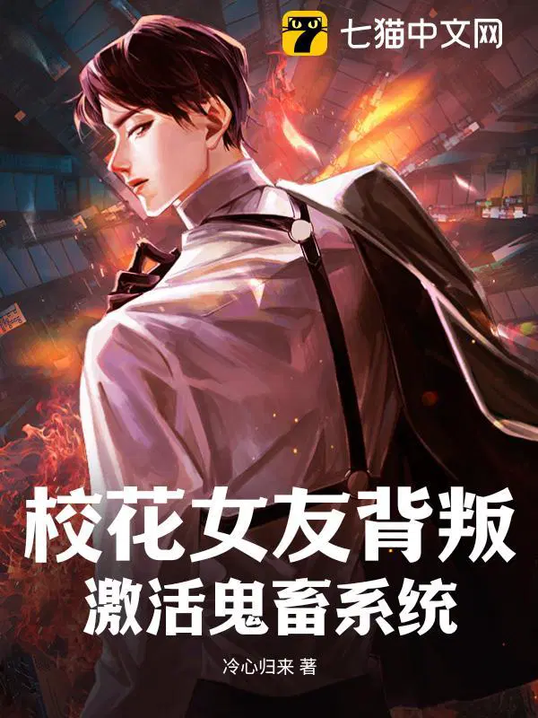 校花女友成为仇敌12 图文