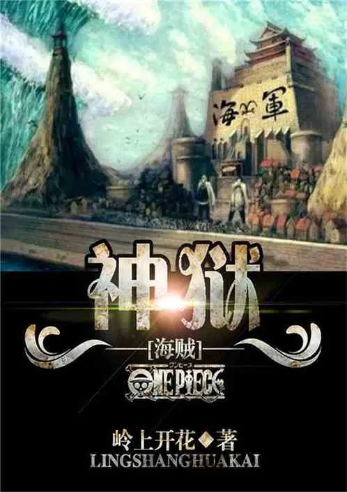 海贼之狱血魔神