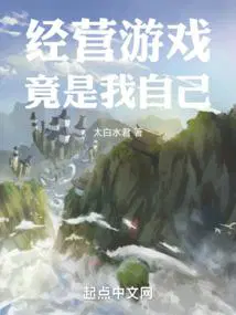 经营游戏竟是我自己天禄书院
