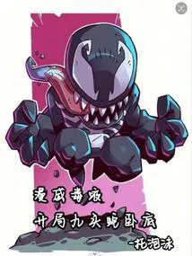 漫威毒液同人