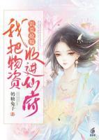 饥荒抢粮我把物资收进仙府女主爹是渣爹吗