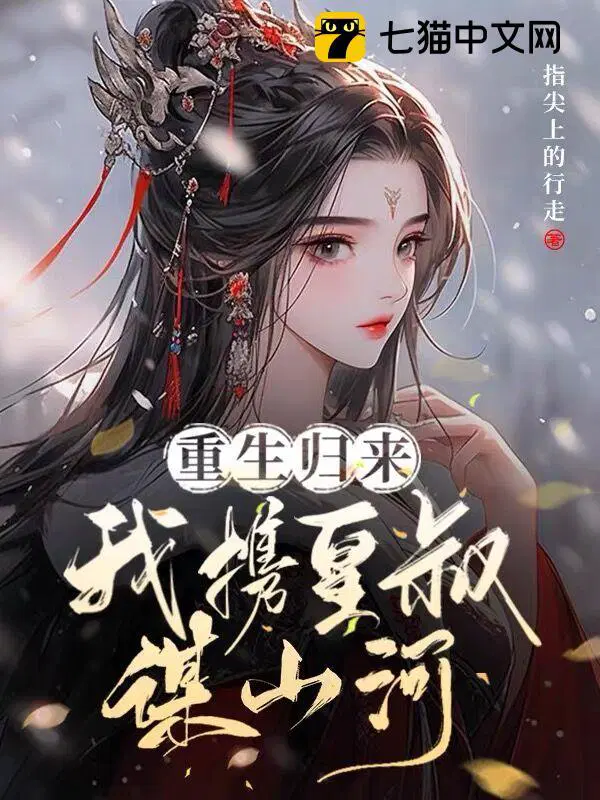 重生归来我携皇叔谋山河卫清晏时煜