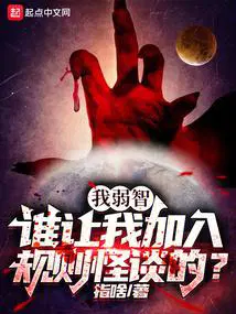 谁让我加入规则怪谈的?20