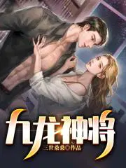 九龙神鼎最新章节免费阅读