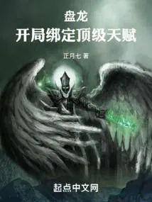 盘龙开局绑定顶级天赋txt