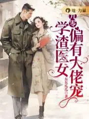 学霸女配要逆袭