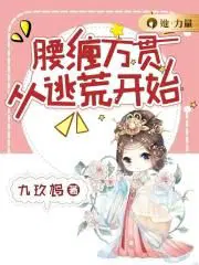 腰缠万贯从逃荒开始断更了吗