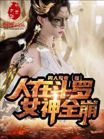 人在斗罗女神全崩笔趣阁