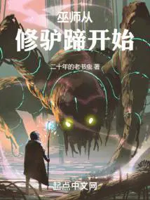 巫师从修驴蹄开始免费观看