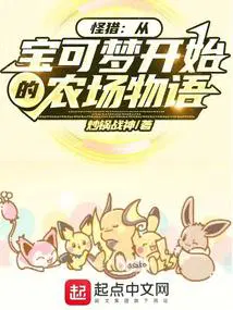 怪猎从宝可梦开始的农场物语炒锅战神