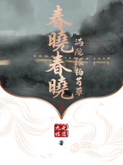 春晓 唱