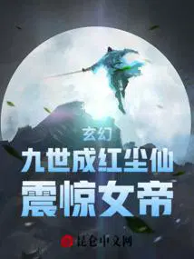 震惊女帝 原著