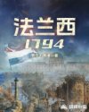法兰西1794TXT