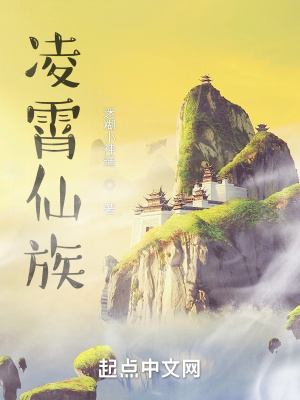 凌霄仙族从造化仙葫开始