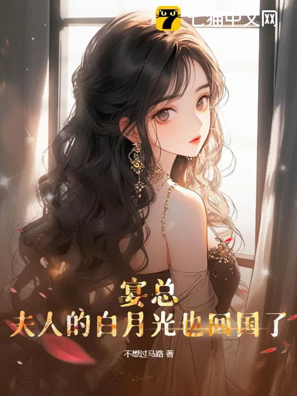 夫人的白月光也回国了短剧简书