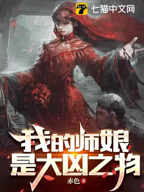我的师娘是大凶之物陆明小白