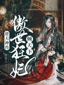 逆天神兽傲世狂妃倾天下免费阅读