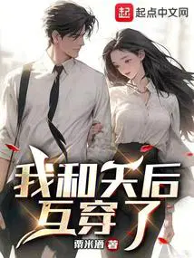 我和天后互穿了TXT