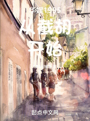 华娱1995从截胡开始二手男人当自强
