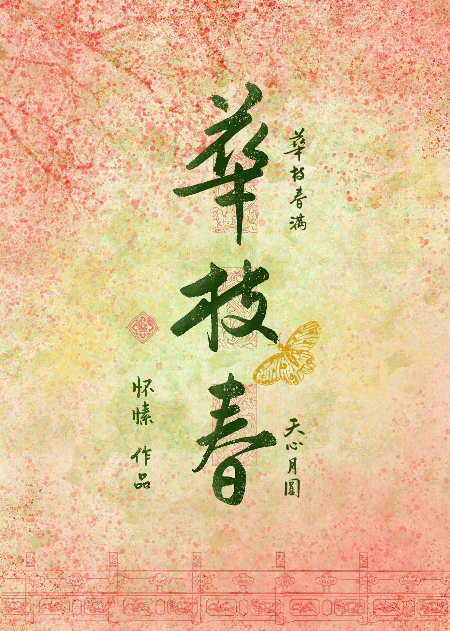 华枝春怀愫笔趣阁无防盗