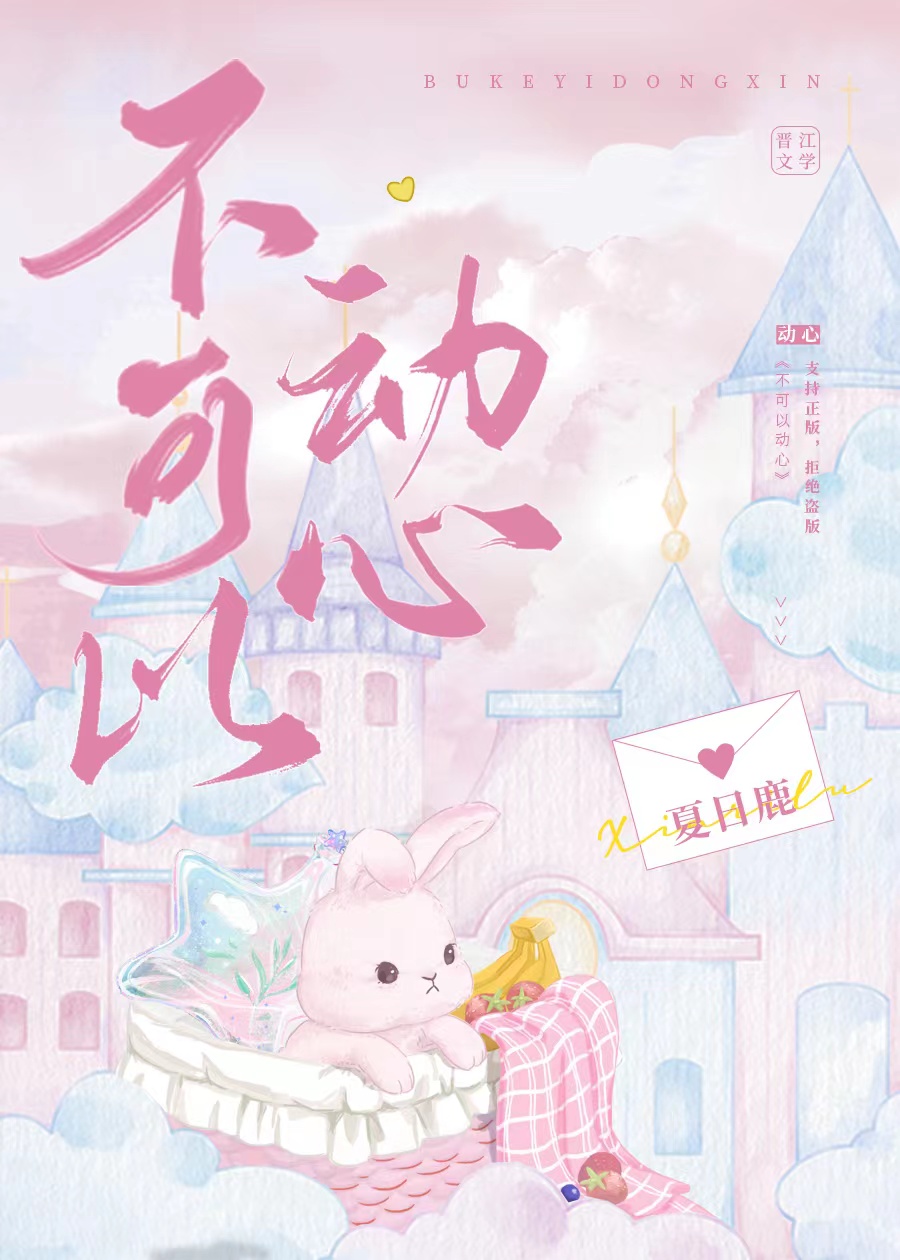不可以动心txt在线阅读