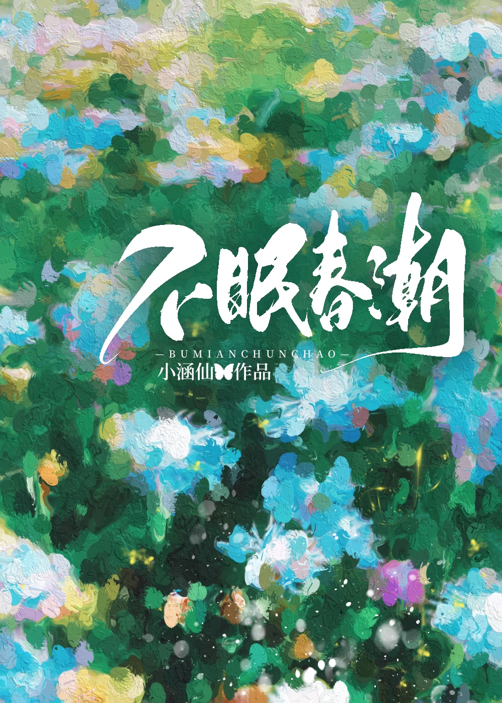 不眠春潮晋江文学城
