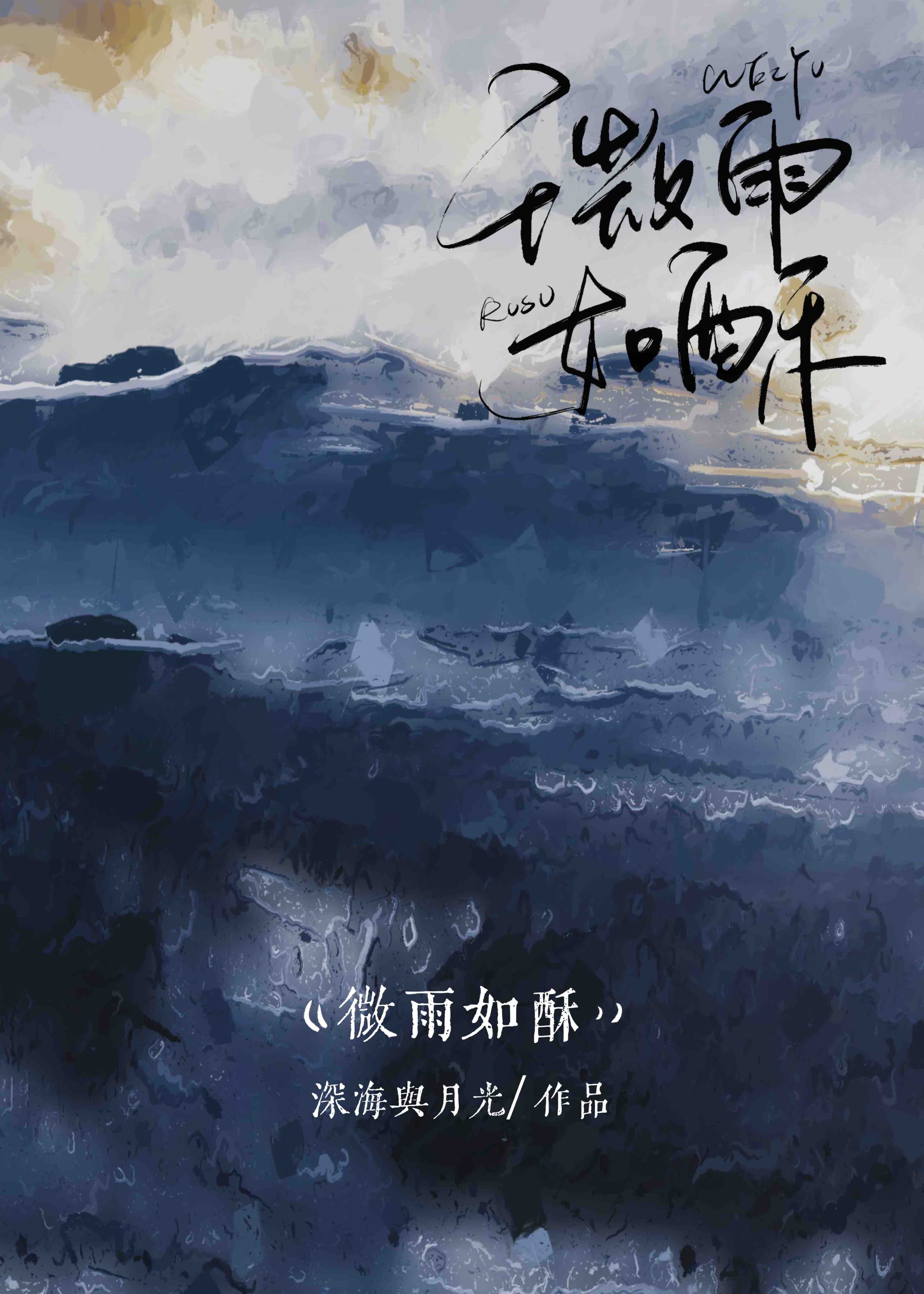 微雨如酥深海与月光作者