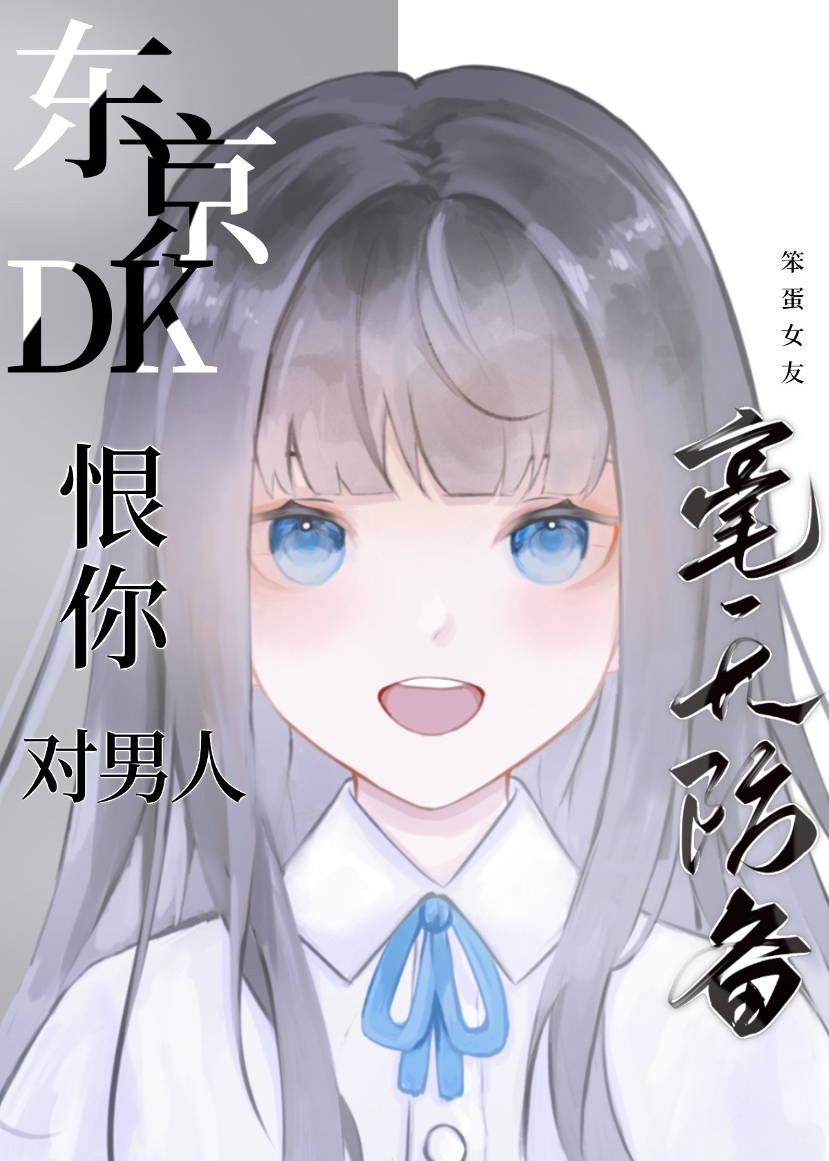 对男人说恨你