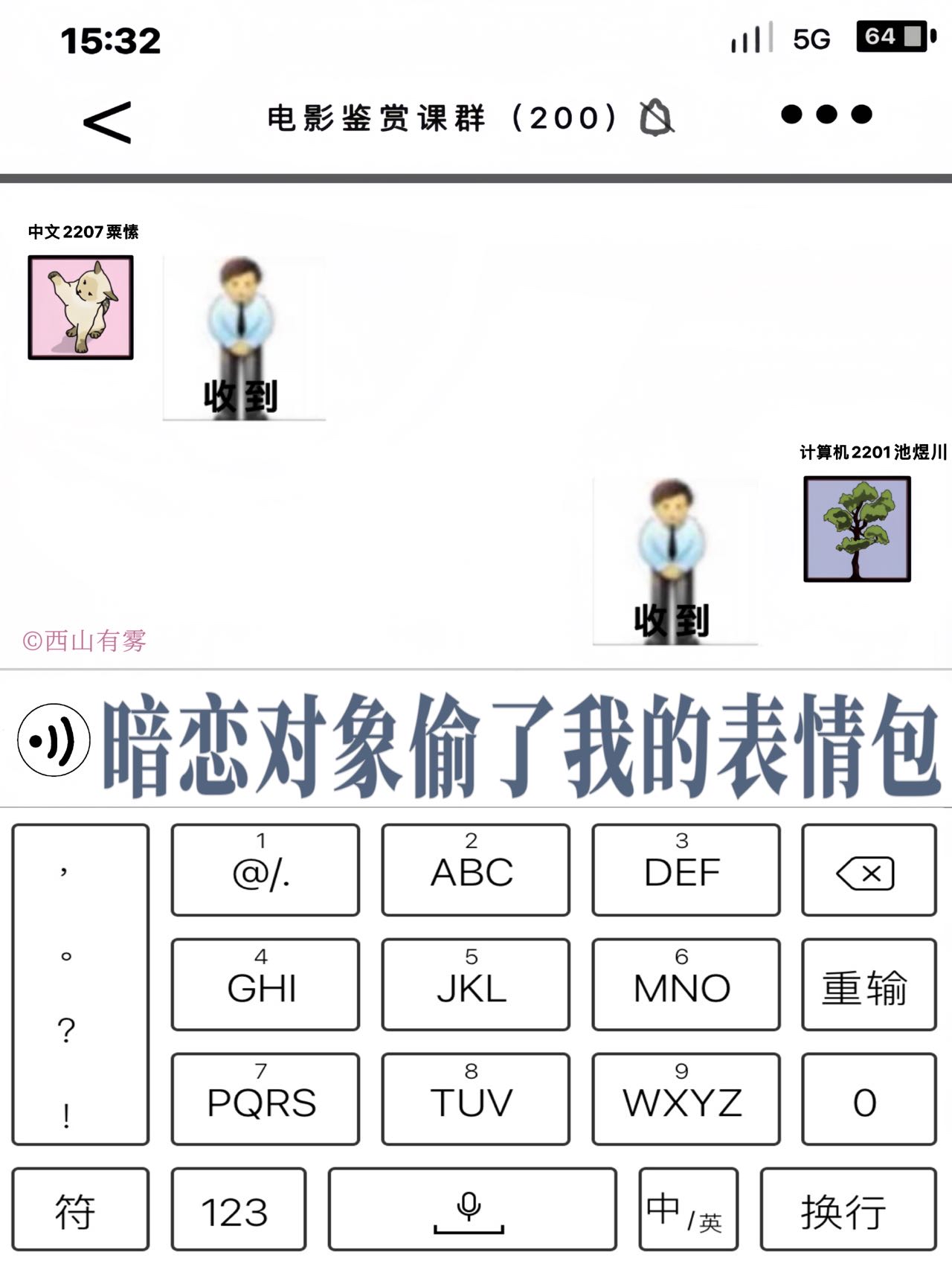 暗恋对象偷了我的表情包西山有雾