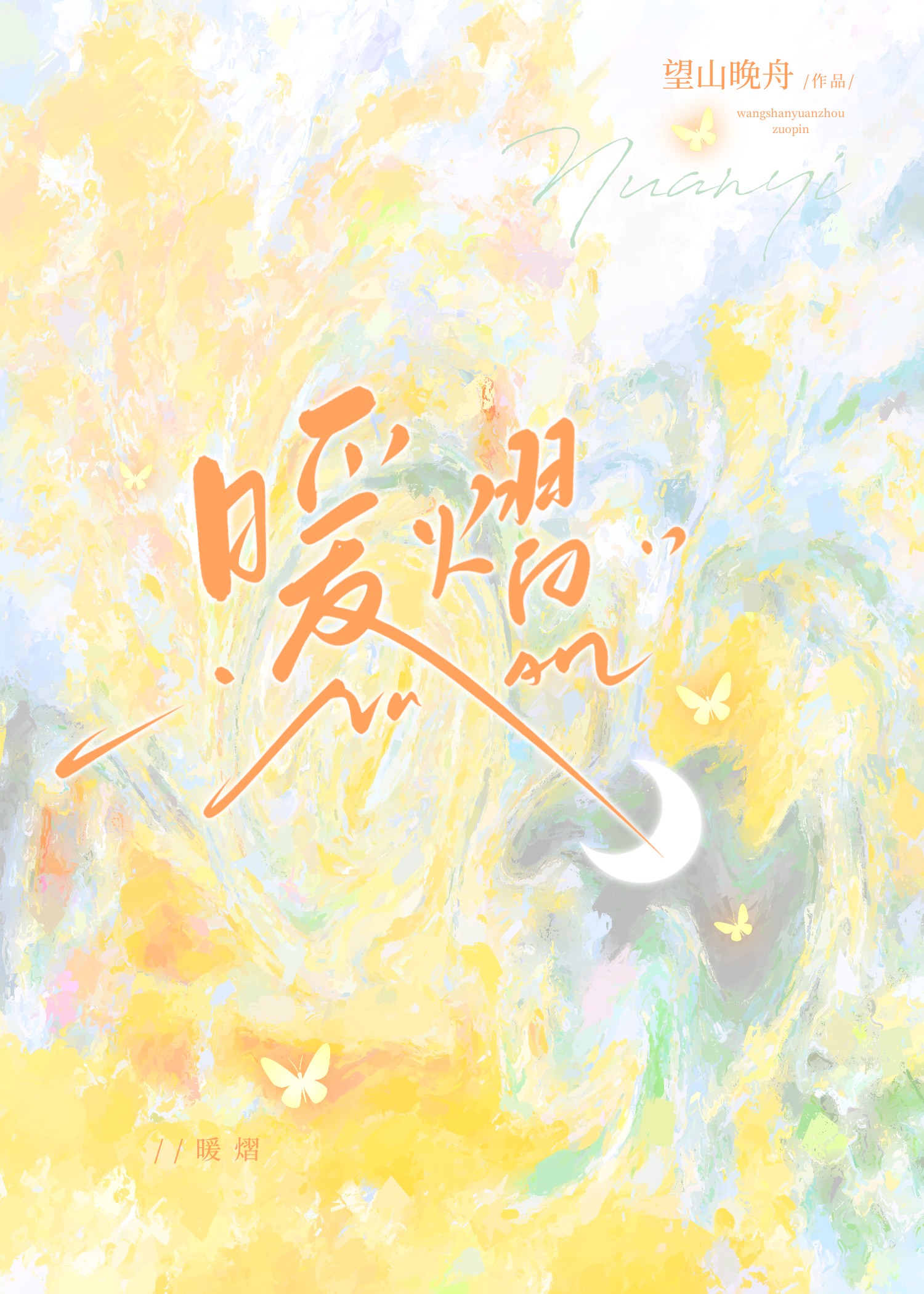 暖熠望山晚舟txt