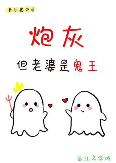 但老婆是鬼王 长乐思央 免费