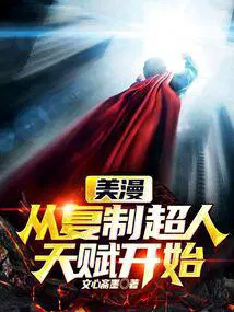 美漫从复制超人天赋开始免费阅读