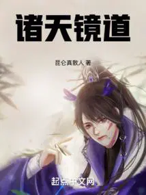诸天镜道百度百科