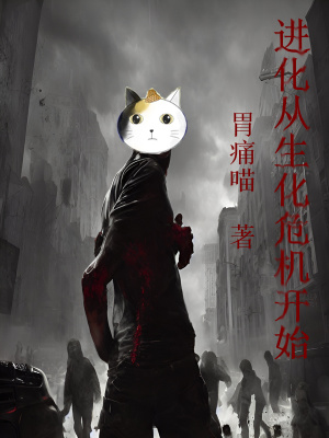 进化从生化危机开始最新