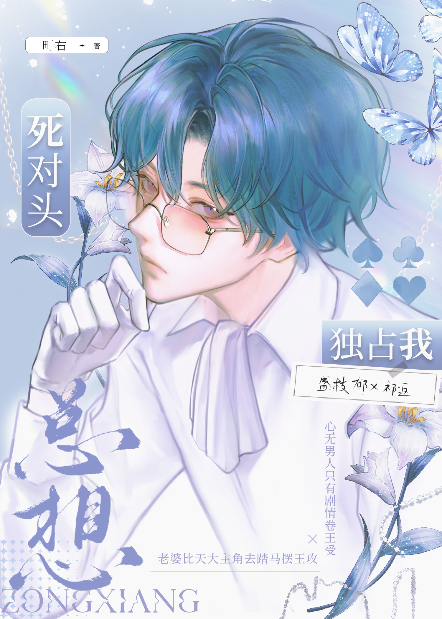 死对头总想独占我by